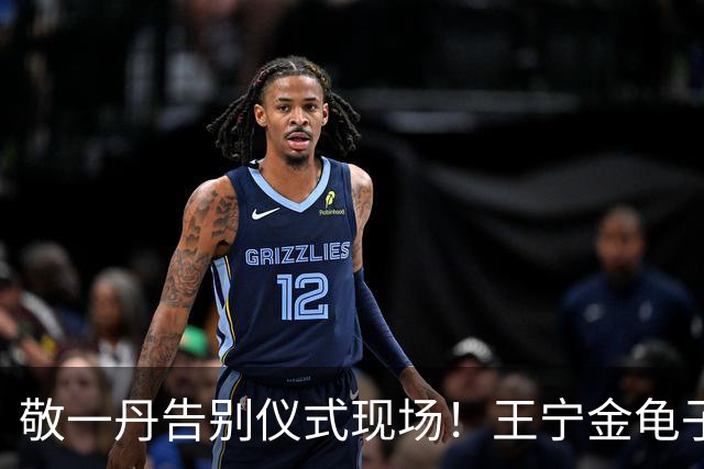 敬一丹告别仪式现场！王宁金龟子现身送别，多位主持人忍不住哭泣