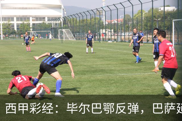 西甲彩经：毕尔巴鄂反弹，巴萨延续强势
